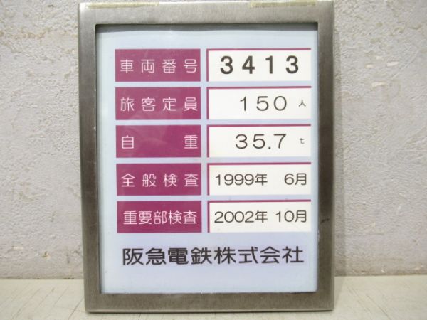 阪急検査票「3413」枠付き