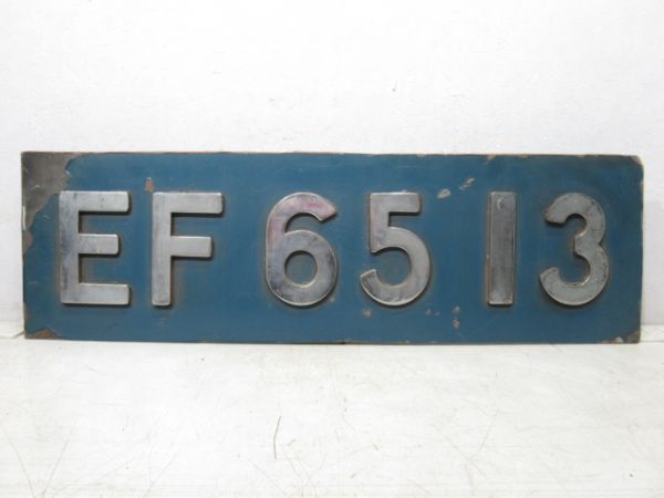 切抜板「EF65 13」