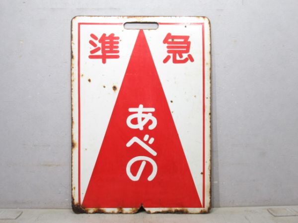 近鉄 準急 あべの/準急 吉野