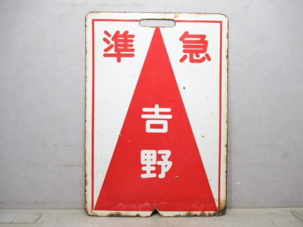 近鉄 準急 あべの/準急 吉野