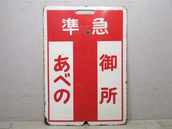 近鉄 準急 あべの⇔御所/古市⇔御所