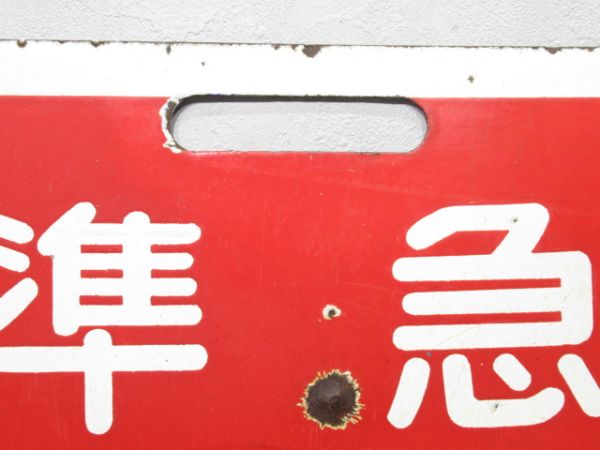 近鉄 準急 あべの⇔御所/古市⇔御所