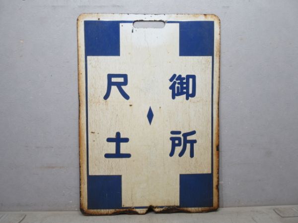 近鉄 尺土⇔御所/尺土⇔橿原神宮