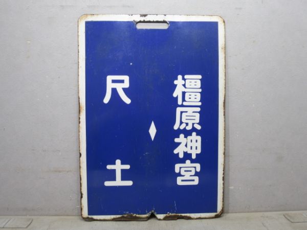 近鉄 尺土⇔御所/尺土⇔橿原神宮