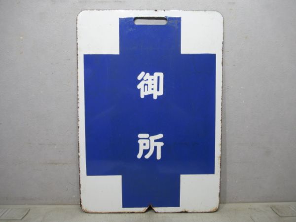 近鉄 御所/古市
