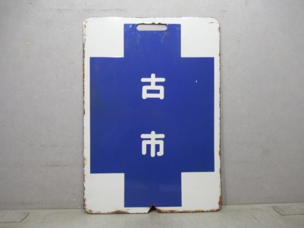 近鉄 御所/古市