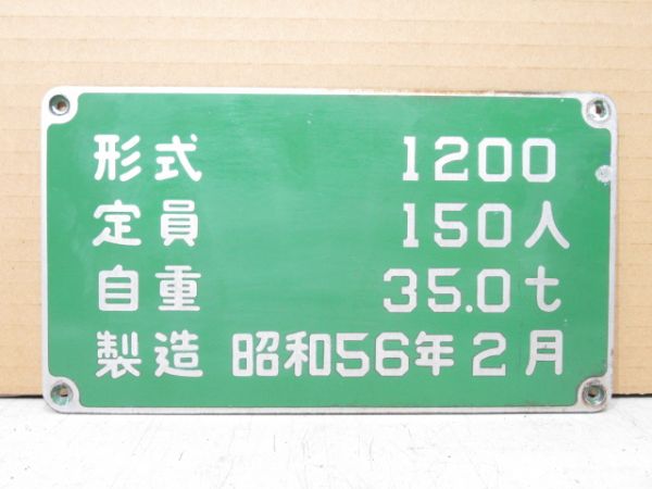 神戸市交通局　自重板「形式1200」