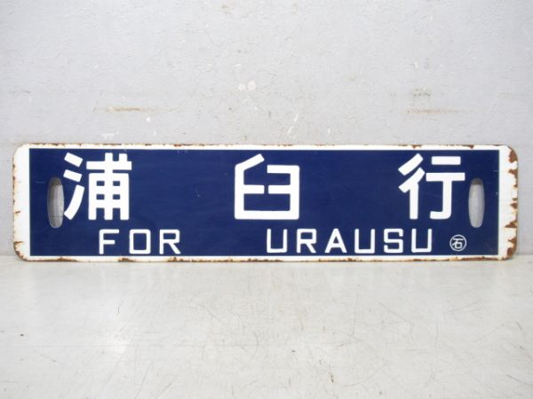 浦臼行/札幌行