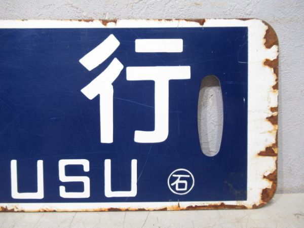 浦臼行/札幌行