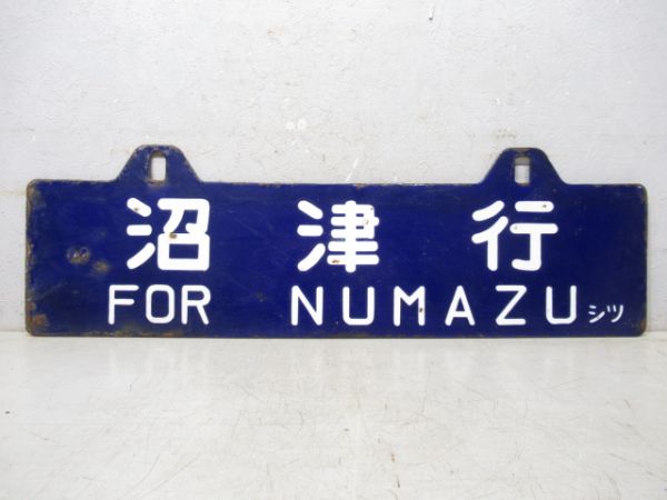 沼津行/浜松行