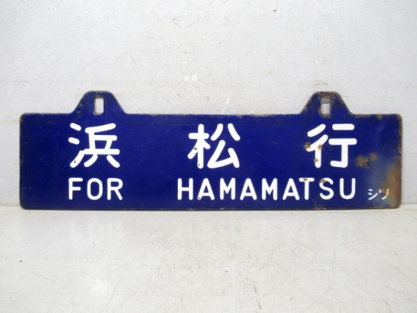 沼津行/浜松行