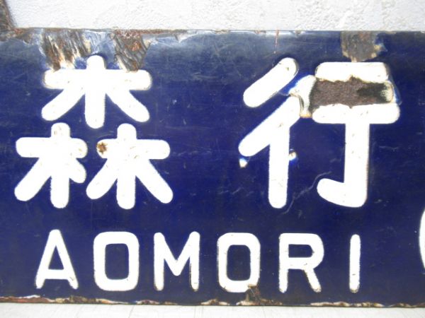 青森行 (金沢・秋田経由)/大阪行 (秋田・金沢経由)
