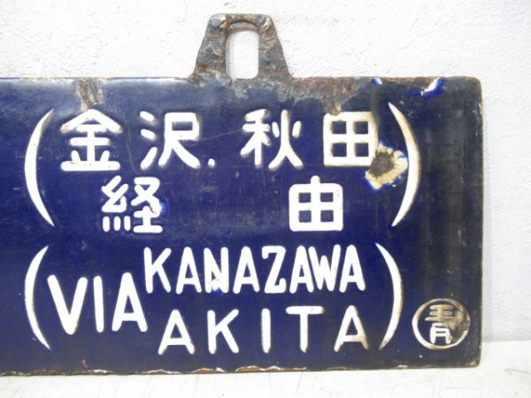 青森行 (金沢・秋田経由)/大阪行 (秋田・金沢経由)