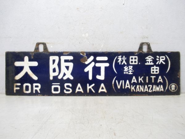 青森行 (金沢・秋田経由)/大阪行 (秋田・金沢経由)