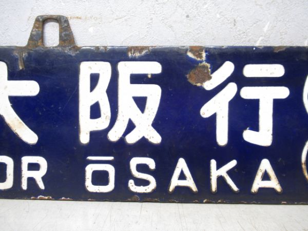 青森行 (金沢・秋田経由)/大阪行 (秋田・金沢経由)
