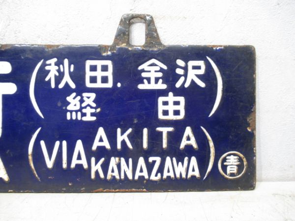 青森行 (金沢・秋田経由)/大阪行 (秋田・金沢経由)