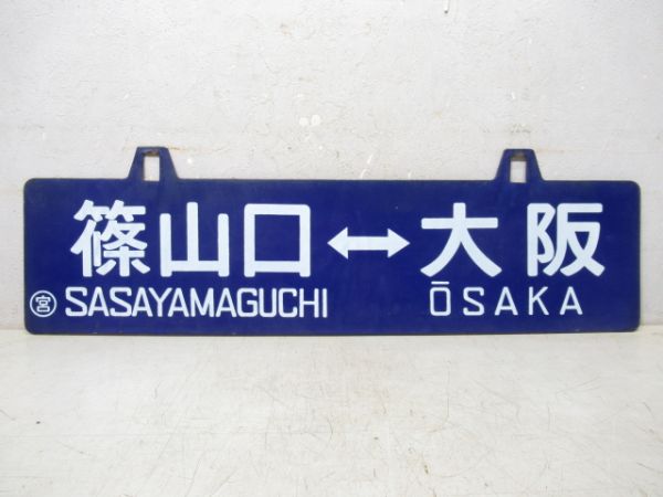 篠山口⇔大阪/逆向き