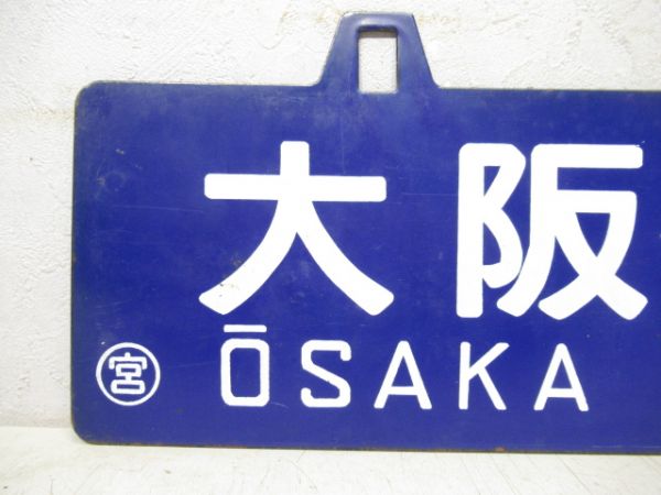 篠山口⇔大阪/逆向き