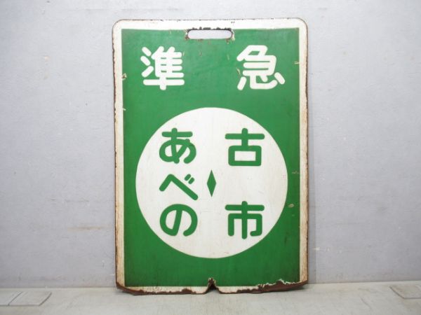 近鉄 準急 あべの⇔古市/あべの⇔古市