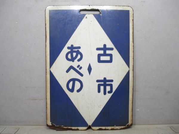 近鉄 準急 あべの⇔古市/あべの⇔古市