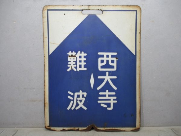 近鉄 難波⇔西大寺/難波⇔東生駒