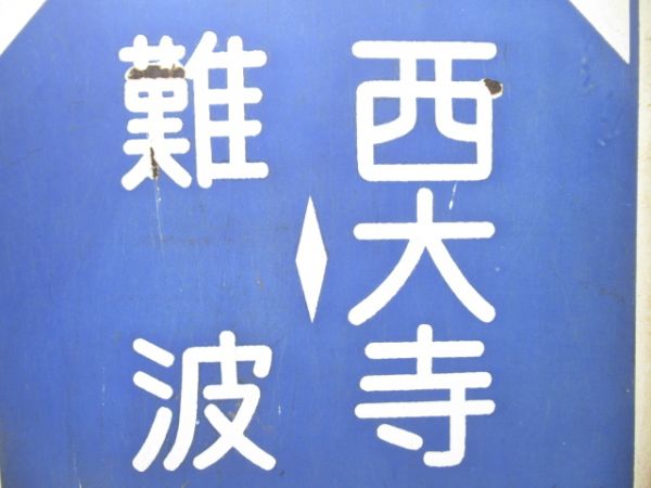 近鉄 難波⇔西大寺/難波⇔東生駒