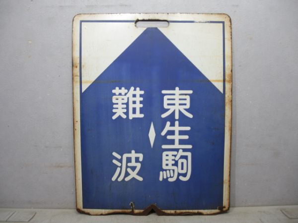 近鉄 難波⇔西大寺/難波⇔東生駒