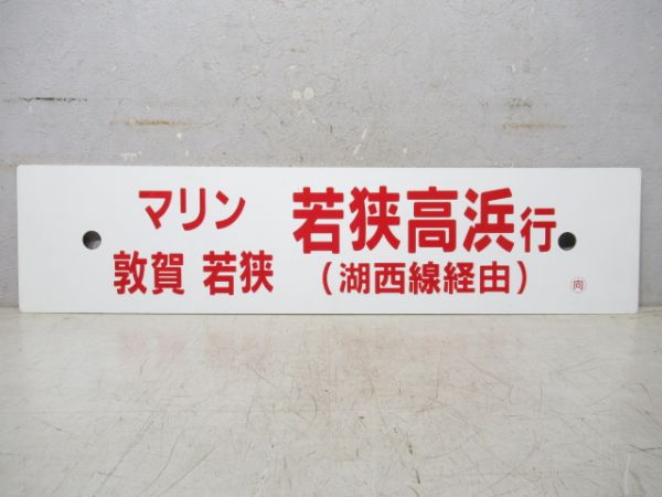 マリン 敦賀・若狭 若狭高浜行/同 大阪行 (両面 湖西線経由)