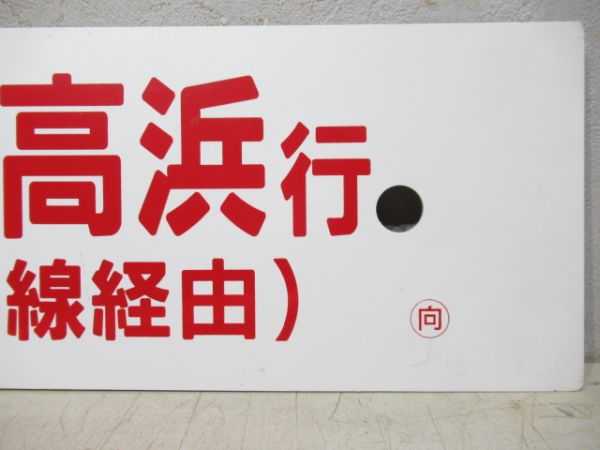 マリン 敦賀・若狭 若狭高浜行/同 大阪行 (両面 湖西線経由)