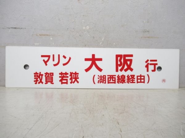 マリン 敦賀・若狭 若狭高浜行/同 大阪行 (両面 湖西線経由)