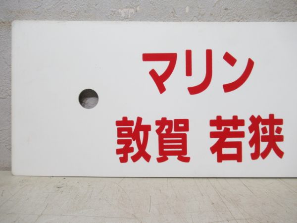 マリン 敦賀・若狭 若狭高浜行/同 大阪行 (両面 湖西線経由)