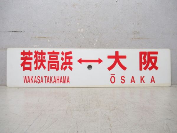 若狭高浜⇔大阪/---