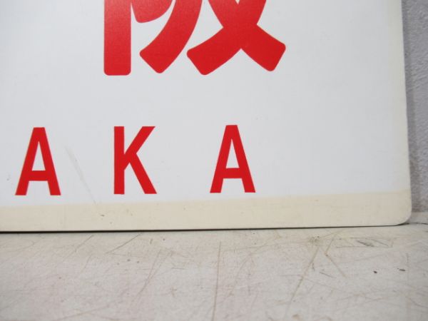 若狭高浜⇔大阪/---