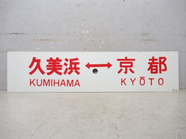 久美浜⇔京都/逆向き
