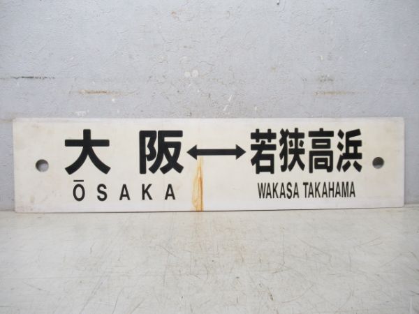大阪⇔若狭高浜/---