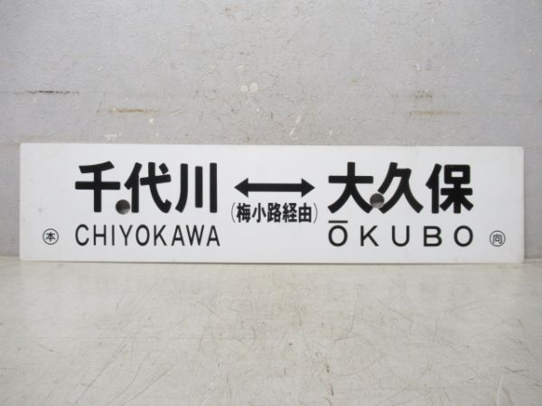 千代川⇔大久保/逆向き (両面 梅小路経由)