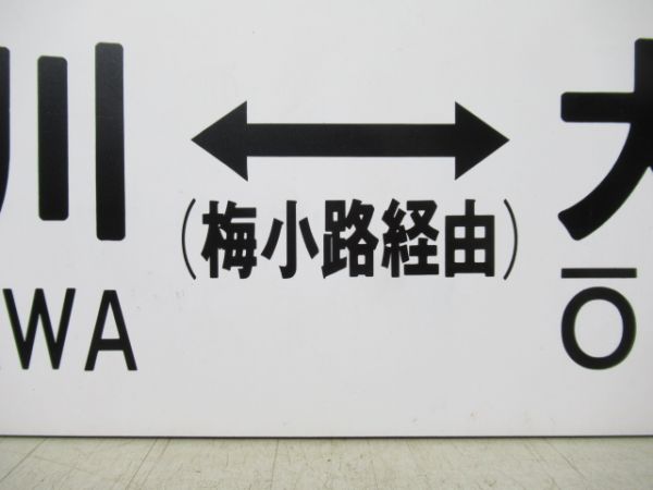 千代川⇔大久保/逆向き (両面 梅小路経由)