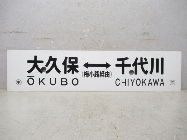 千代川⇔大久保/逆向き (両面 梅小路経由)