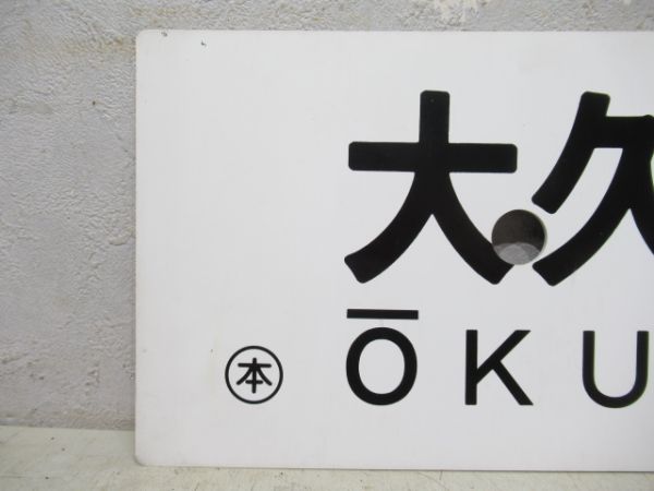 千代川⇔大久保/逆向き (両面 梅小路経由)