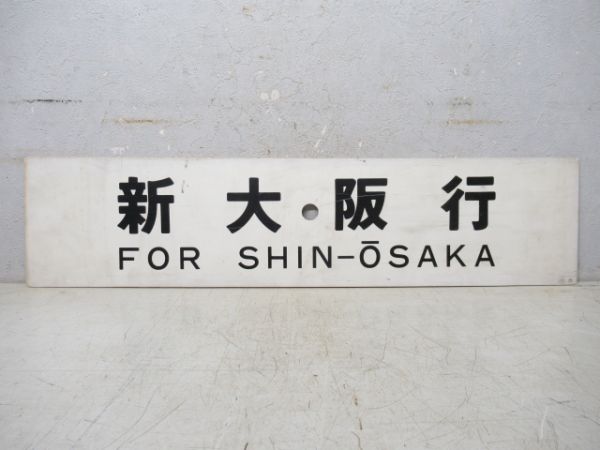 新大阪行/小浜行