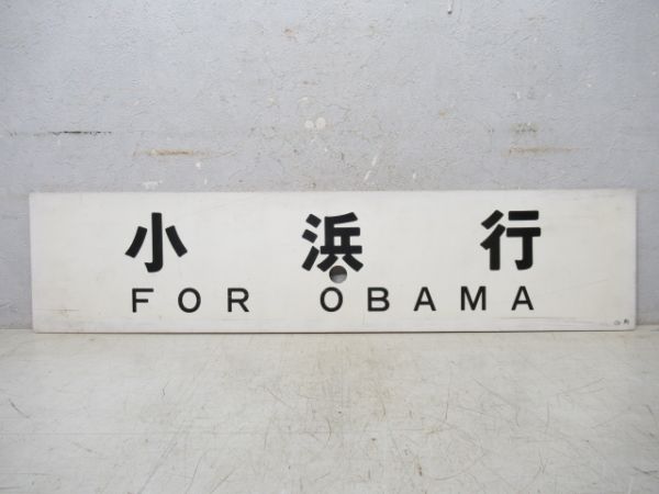 新大阪行/小浜行