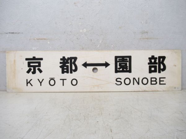 京都⇔園部/逆向き
