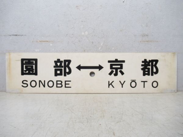 京都⇔園部/逆向き