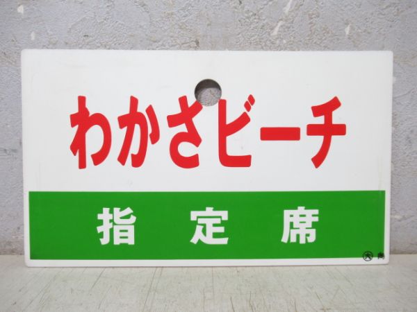 わかさビーチ/同じ 指定席