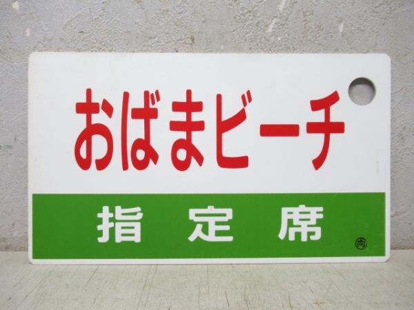おばまビーチ/同じ 指定席