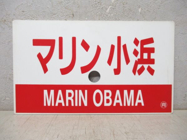 マリン小浜/同じ 指定席