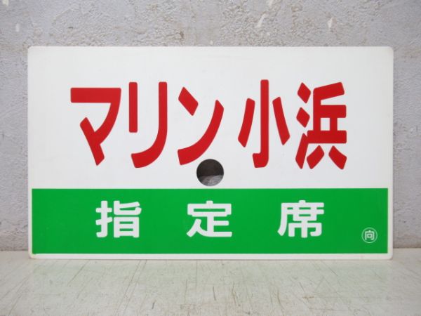 マリン小浜/同じ 指定席