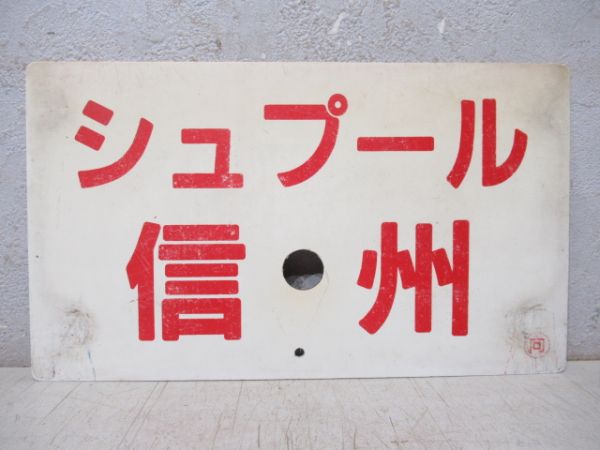 シュプール信州/禁煙車 指定席