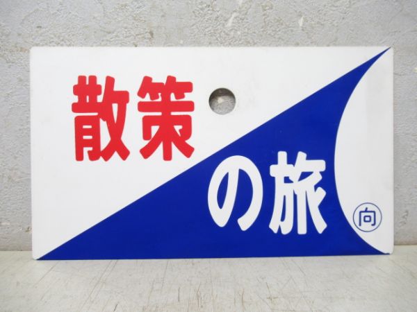 散策の旅/---