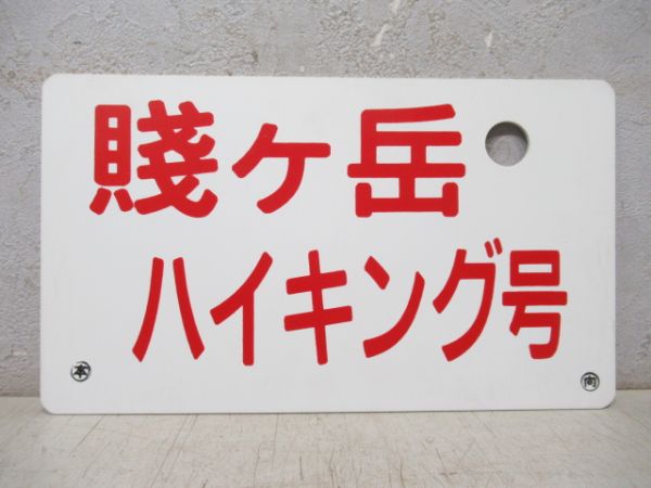賤ヶ岳ハイキング号/---